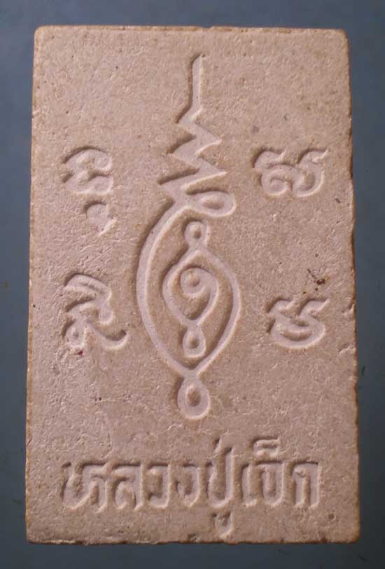 สมเด็จ หลวงปู่เจ็ก วัดระนาม สิงห์บุรี