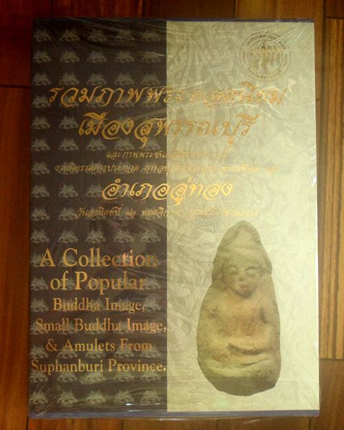 มือ1 หนังสือรวมภาพพระยอดนิยมเมืองสุพรรณบุรี และภาพชนะเลิศการ ประกวด การอน ุรักษ์พระบูชา – พระเครื่อง