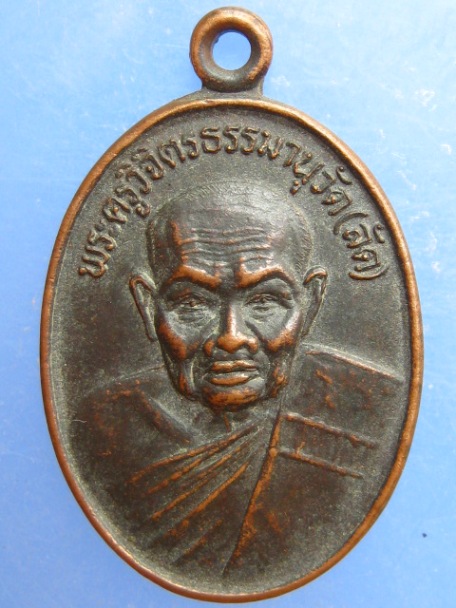 เหรียญหลวงพ่อลัด วัดหนองกระบอก จ.ระยอง ปี2530