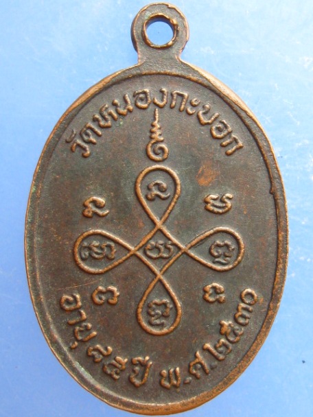 เหรียญหลวงพ่อลัด วัดหนองกระบอก จ.ระยอง ปี2530