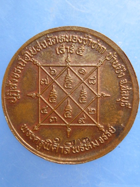 เหรียญพระครูพิศาลพรหมจรรย์ ออกวัดหนองซ้ำซาก จ.ชลบุรี