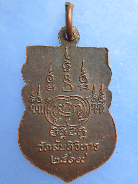 เหรียญหลวงพ่อเขียน วัดสันติวิหาร จ.ลพบุรี ปี2519