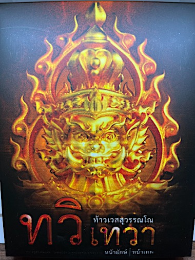 เหรียญท้าวเวสสุวรรณ หน้าเทพ-หน้ายักษ์ รุ่น ทวิเทวา ชุดกรรมการ 4เหรียญ