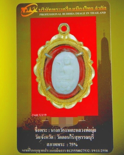 บัตรรับประกันพระแท้