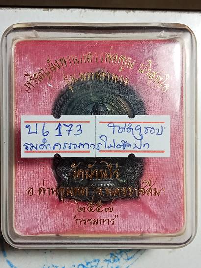 เหรียญหลวงพ่อคูณนั่งพราน มหาอำนาจ ออกวัดบ้านไร่ ปี 57 เนื้อ ทองแดงรมดำพิมพ์กรรมการไม่ตัดปีกหลังยันต์