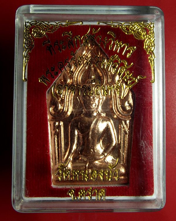 พระขุนแผน ที่ระลึกสร้างวิหารวัดหนองบัว หลวงปู่บัวปลุกเสก
