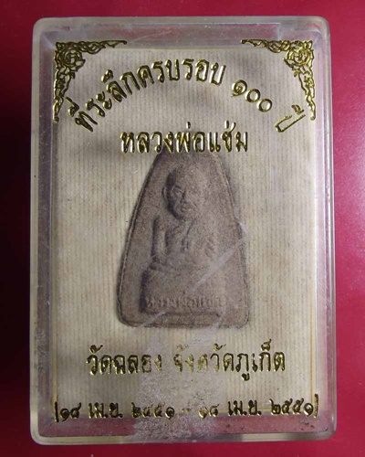 พระสมเด็จที่ระลึกครบรอบ 100 ปี หลวงพ่อแช่ม วัดฉลอง ภูเก็ต ปี 2551