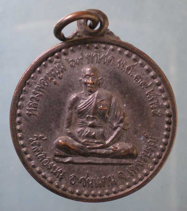 เหรียญปี39 หลวงพ่อบุญมี วัดคลองบน เพชรบูรณ์