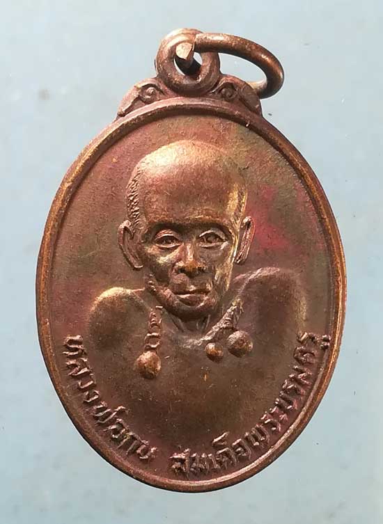 เหรียญหลวงพ่อกบ รุ่น1 วัดประดิษฐาราม กทม