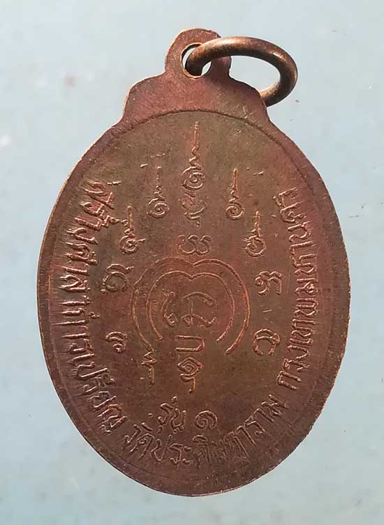 เหรียญหลวงพ่อกบ รุ่น1 วัดประดิษฐาราม กทม