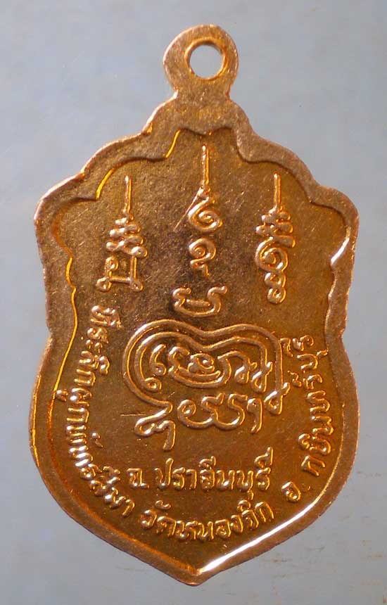 เหรียญพระครูวิจักรธรรมรังษี วัดหนองจิก ปราจีนบุรี