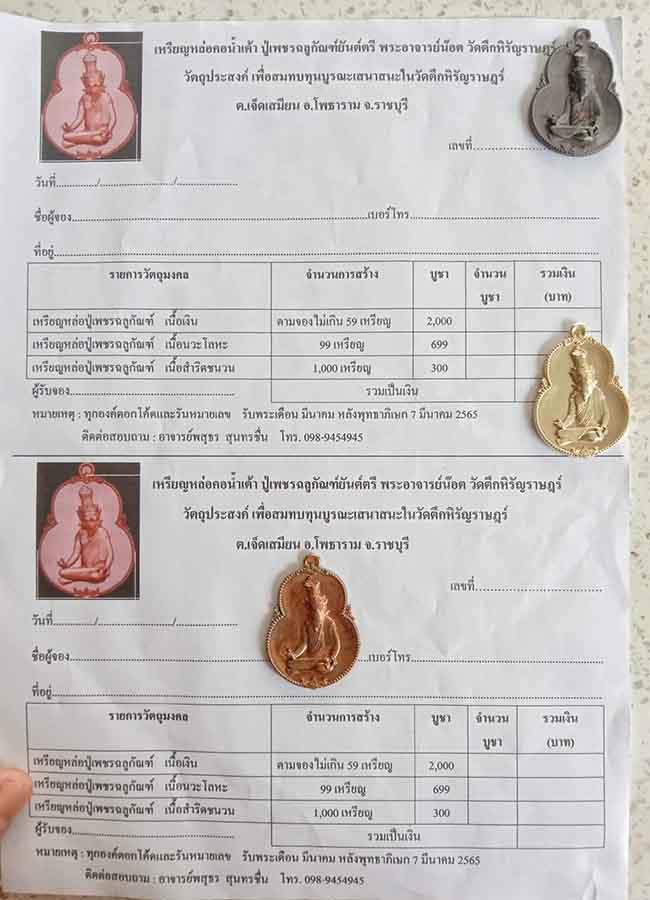 สุดคุ้ม หลวงพี่น็อต วัดตึกหิรัญราษฏร์ ราชบุรี ทีเดียว 4 รายการ มีจารมือ
