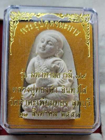 พระอุปคุตชนะมาร หลวงปู่ทองดำ วัดถ้ำตะเพียนทองสวยๆพร้อมกล่องเดิม