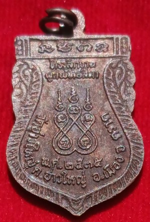 เหรียญรุ่นแรก "หลวงพ่อนัส"วัดอ่าวใหญ่ ตราด ปี35