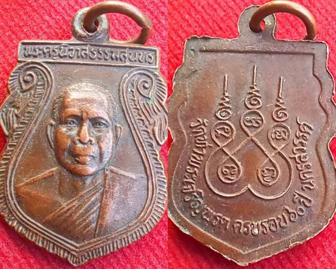 2 เหรียญ 2รุ่น "หลวงพ่อสุนทร" เกจิดังวัดท่าพระเจริญพรต นครสวรรค์