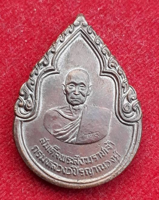 เหรียญกรมหลวงวชิรญาณวงศ์ หลังภปร. พิธีใหญ่ปี2525