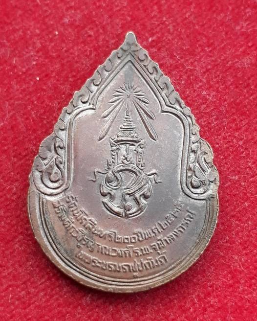 เหรียญกรมหลวงวชิรญาณวงศ์ หลังภปร. พิธีใหญ่ปี2525