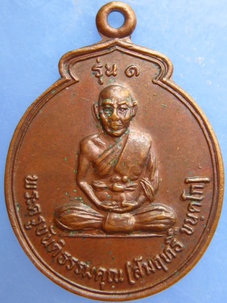 เหรียญหลวงพ่อสัมฤทธิ์ วัดอโศการาม จ.กาฬสินธุ์ ปี2523
