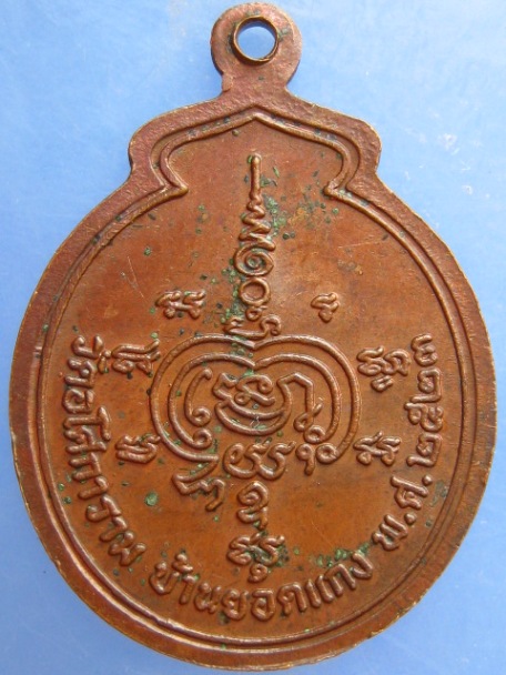 เหรียญหลวงพ่อสัมฤทธิ์ วัดอโศการาม จ.กาฬสินธุ์ ปี2523