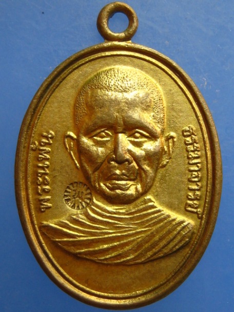 เหรียญพระนิพันธรรมาจารย์ วัดพนมรอก จ.นครสวรรค์ ปี2530 มีโค้ด