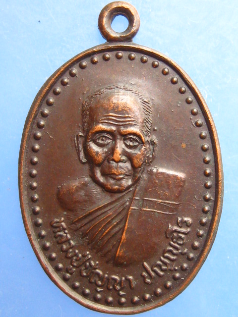 เหรียญหลวงปู่ปัญญา วัดหนองผักหนาม จ.ชลบุรี ปี2545