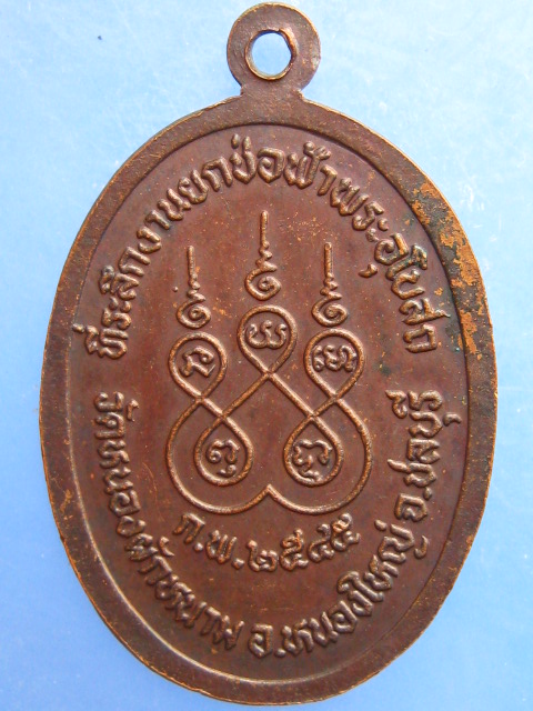 เหรียญหลวงปู่ปัญญา วัดหนองผักหนาม จ.ชลบุรี ปี2545
