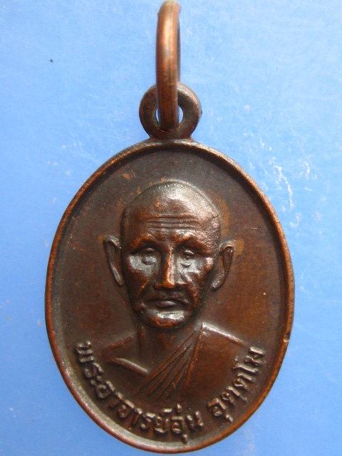เหรียญพระอาจารย์อุ่น วัดอุดมรัตนาราม จ.สกลนคร ปี2523
