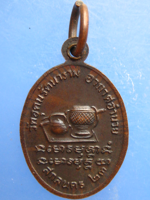 เหรียญพระอาจารย์อุ่น วัดอุดมรัตนาราม จ.สกลนคร ปี2523