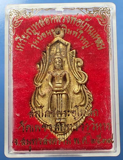 เหรียญหล่อหลวงพ่อบ้านแหลม สวยกริ๊บยันกล่อง*212