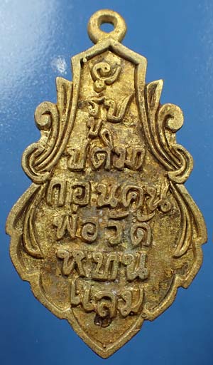 เหรียญหล่อหลวงพ่อบ้านแหลม สวยกริ๊บยันกล่อง*212