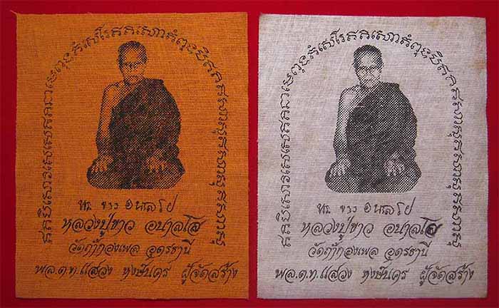 ครบชุดผ้ายันต์รุ่นแรก หลวงปู่ขาว อนาลโย วัดถ้ำกลองเพล อุดรธานี 2 ผืน*218