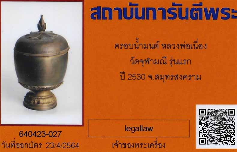 ครอบน้ำมนต์ ลพ.เนื่อง วัดจุฬามณี รุ่นแรก+บัตรรับรองพระแท้*223