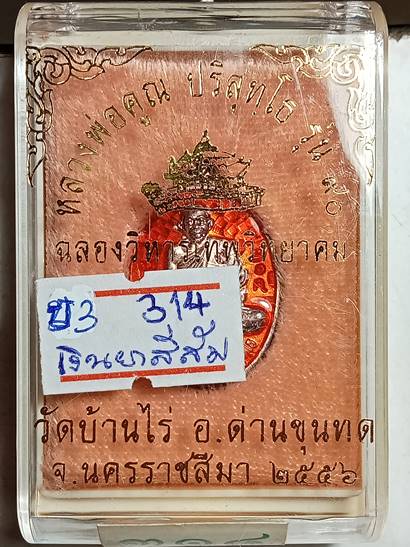เหรียญเม็ดแตงหลวงพ่อคูณ รุ่น ฉลองวิหารเทพ ออกวัดบ้านไร่2 ปี 56 เนื้อ เงินลงยาสีส้ม หมายเลข 314 สภาพส