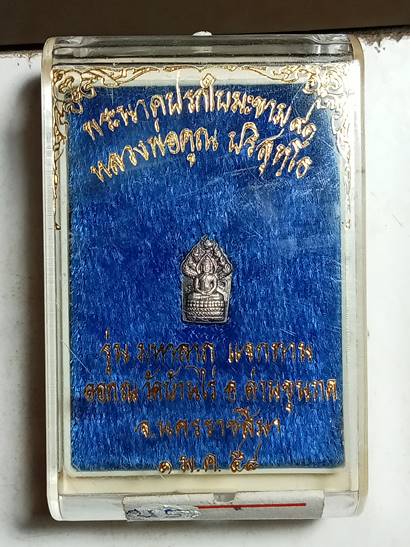 พระนาคปรกใบมะขาม 91 หลวงพ่อคูณ รุ่น มหาลาภ แจกทาน ออกวัดบ้านไร่ ปี 58 เนื้อ เงิน ตอกโค๊ตนะ 2 ตัว สภา