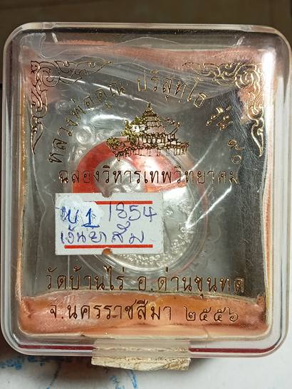 เหรียญหลวงพ่อคูณ รุ่น ฉลองวิหารเทพวิทยาคม ออกวัดบ้านไร่ ปี 56 เนื้อ เงินลงยาสีส้ม หมายเลข 1854 เลี่ย