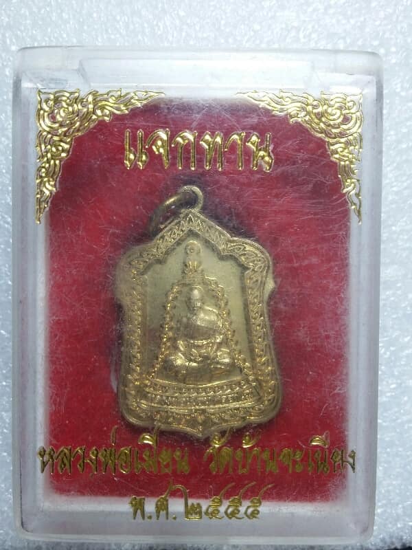 เหรียญแจกทาน หลวงพ่อเมียน วัดบ้านจะเนียง บุรีรัมย์ +กล่อง เคาะเดียวครับ