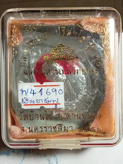เหรียญหลวงพ่อคูณ รุ่น ฉลองวิหารเทพวิทยาคม ออกวัดบ้านไร่ ปี 56 เนื้อ เงินลงยาสีชมพู หมายเลข 1690 เลี่