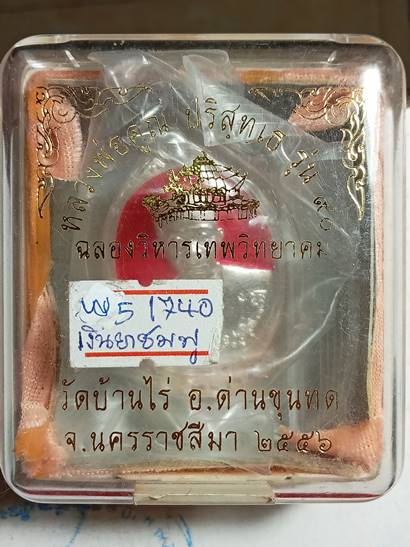 เหรียญหลวงพ่อคูณ รุ่น ฉลองวิหารเทพวิทยาคม ออกวัดบ้านไร่ ปี 56 เนื้อ เงินลงยาสีชมพู หมายเลข 1740 เลี่
