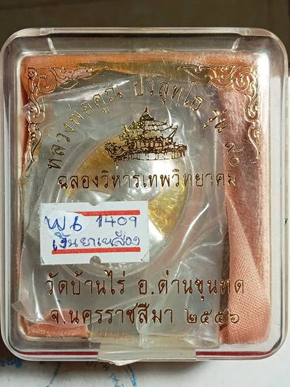 เหรียญหลวงพ่อคูณ รุ่น ฉลองวิหารเทพวิทยาคม ออกวัดบ้านไร่ ปี 56 เนื้อ เงินลงยาสีเหลือง หมายเลข 1409 เล