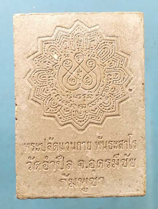 พระผง หลวงพ่อกาย วัดอำปึล กัมพูชา