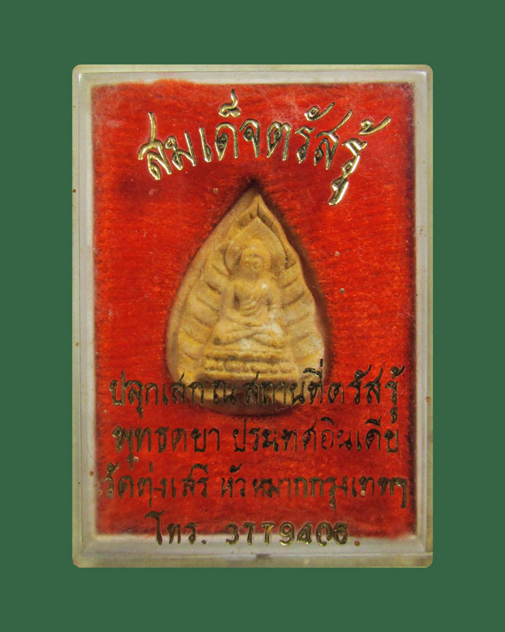 สมเด็จตรัสรู้ วัดทุ่งเสรี ปี19 (หลวงปู่โต๊ะ หลวงปู่แหวน พระอ าจารย์ชุม ไชยคีรี ปลุกเสก)