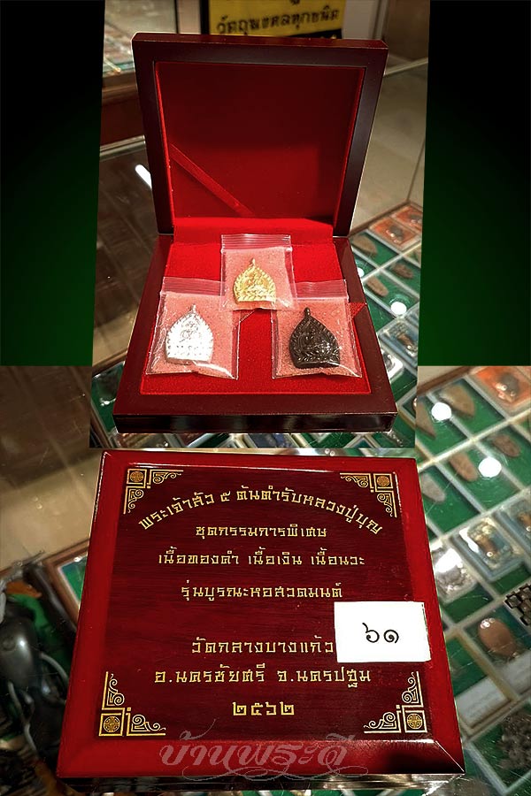 ชุดเหรียญเจ้าสัว 5 หมายเลข ๖๑