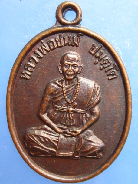 เหรียญหลวงพ่อชนม์ วัดธรรมมงคล จ.มหาสารคาม