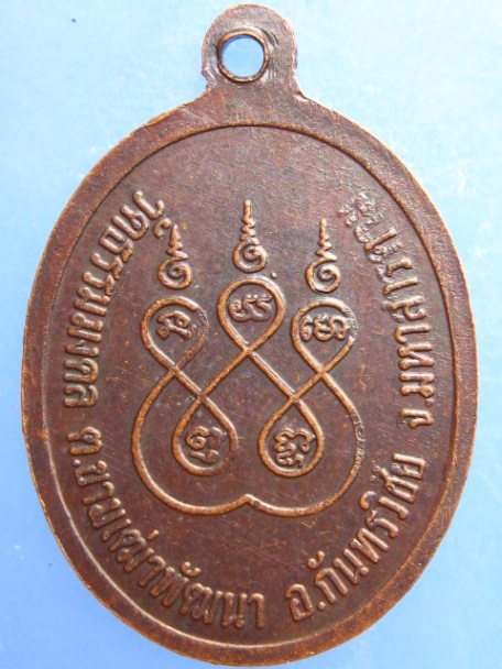 เหรียญหลวงพ่อชนม์ วัดธรรมมงคล จ.มหาสารคาม