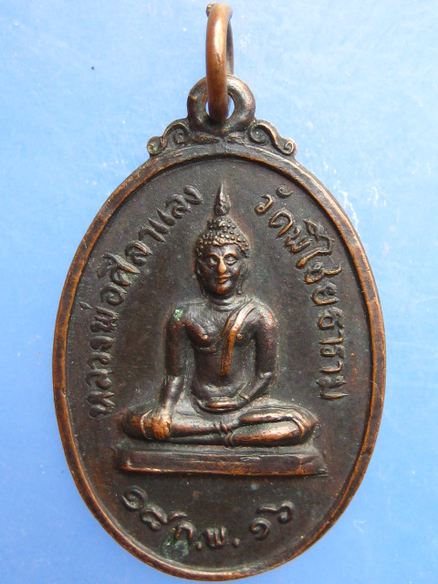 เหรียญหลวงพ่อศิลาแลง วัดพิไชยธาราม จ.กาญจนบุรี ปี2516