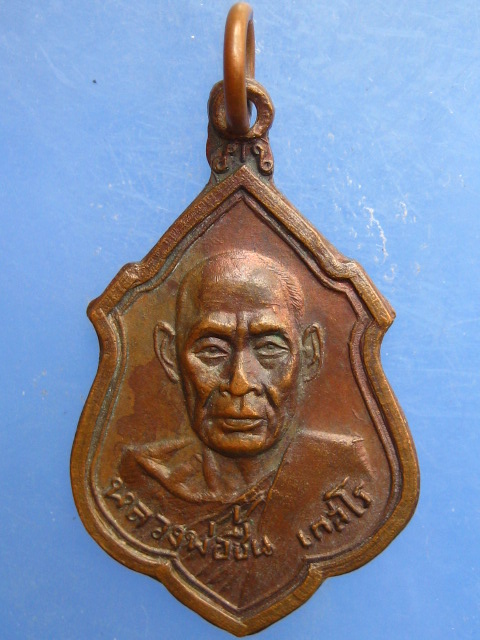เหรียญหลวงพ่อชื่น วัดสะแก จ.นนทบุรี ปี2520