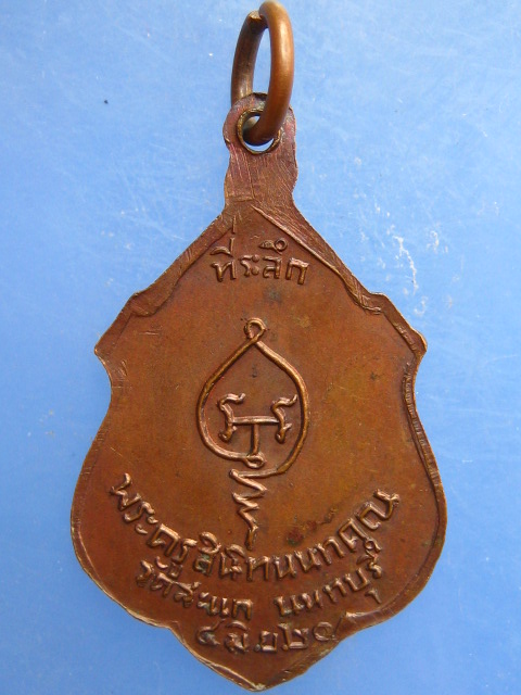 เหรียญหลวงพ่อชื่น วัดสะแก จ.นนทบุรี ปี2520