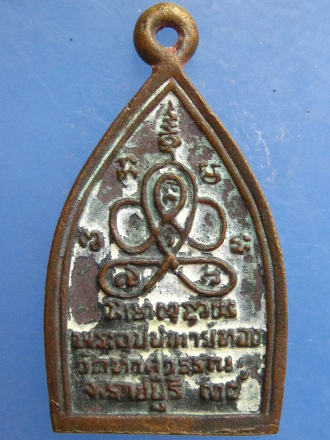 เหรียญพระอุปัชฌาย์ทอง วัดท่าสุวรรณ จ.ราชบุรี ปี2539