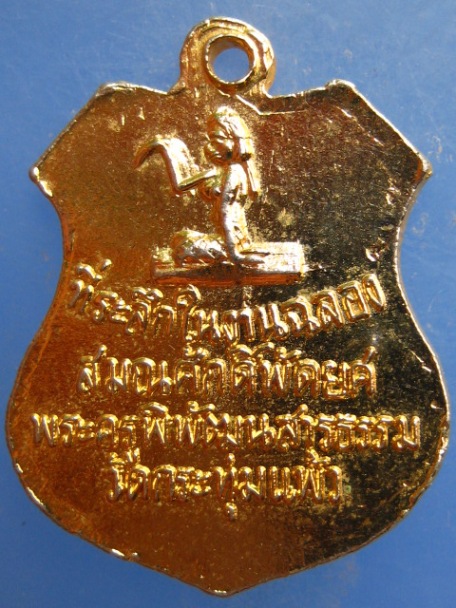 เหรียญพระครูบุญทิม วัดกระทุ่มแพ้ว จ.ปราจีนบุรี