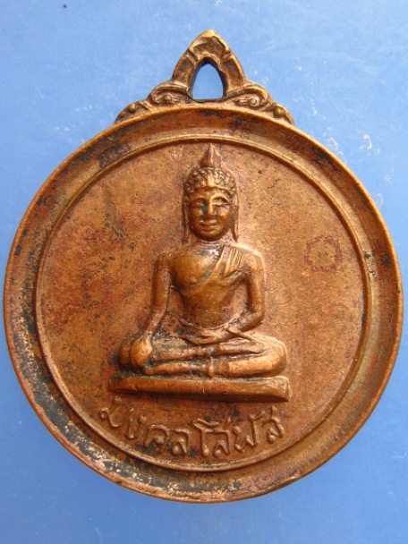 เหรียญมงคลโสฬส วัดไตรมิตร จ.สมุทรปราการ ปี2517